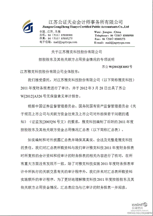 雅克科技：关于公司控股股东及其他关联方占用资金情况的专项说明.ppt