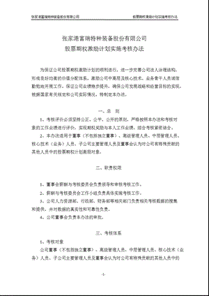 富瑞特装：股票期权激励计划实施考核办法（2月） .ppt