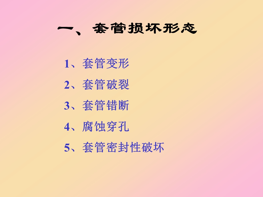 注水开发油田套管损坏讲座.ppt_第3页