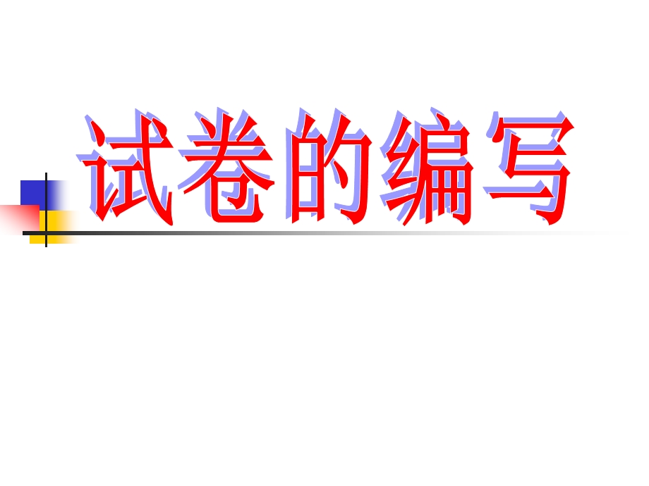 教师培训课件：高中化学试卷的编写.ppt_第1页