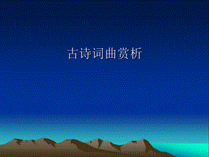 古诗词曲赏析1.ppt