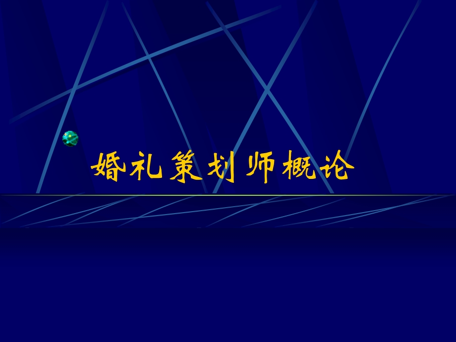 婚礼策划师培训课件.ppt_第1页