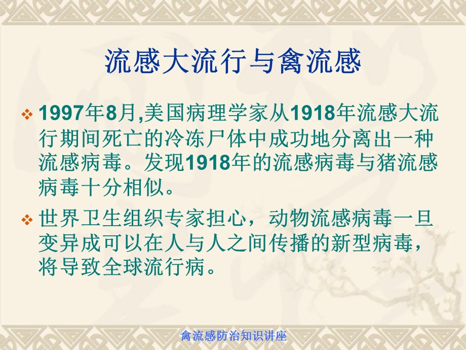 讲座2人禽流感防治知识讲座.ppt.ppt_第2页