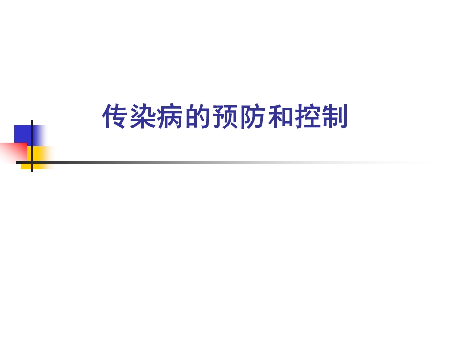 传染病的预防及控制.ppt_第1页