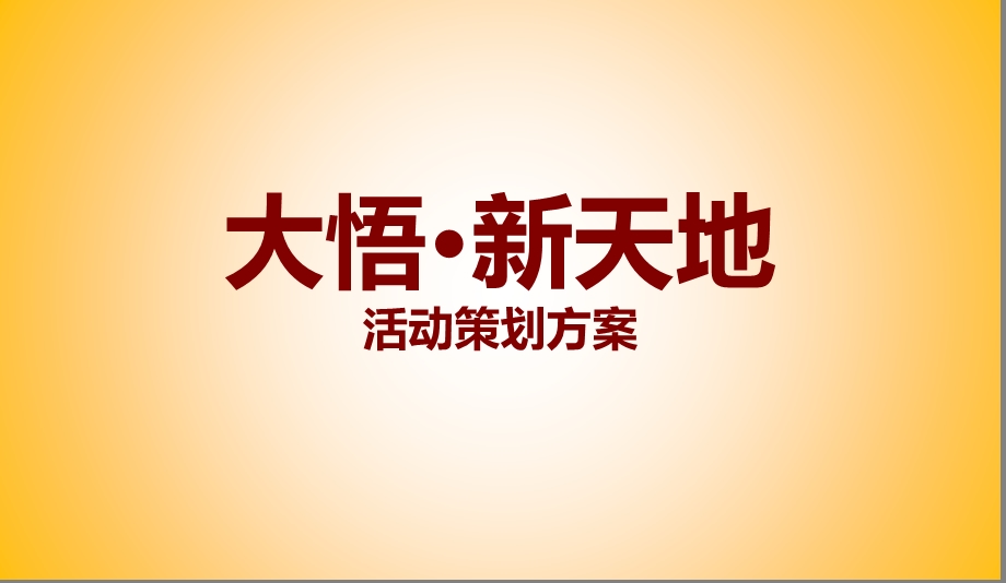 【魅力东鼎礼遇全城】新天地楼盘营销中心华彩启幕盛大开放活动方案.ppt_第1页