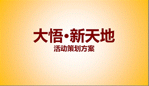 【魅力东鼎礼遇全城】新天地楼盘营销中心华彩启幕盛大开放活动方案.ppt