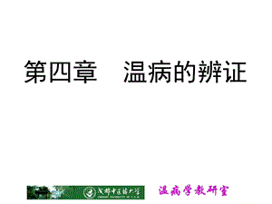 卫气营血辨证.ppt