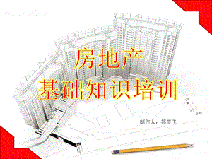 房地产基础知识培训讲座PPT.ppt.ppt