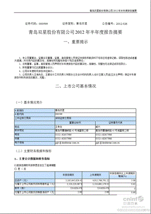 青岛双星：半报告摘要（更新后） .ppt