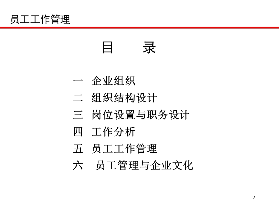 企业员工工作管理方法培训教材52页.ppt_第2页