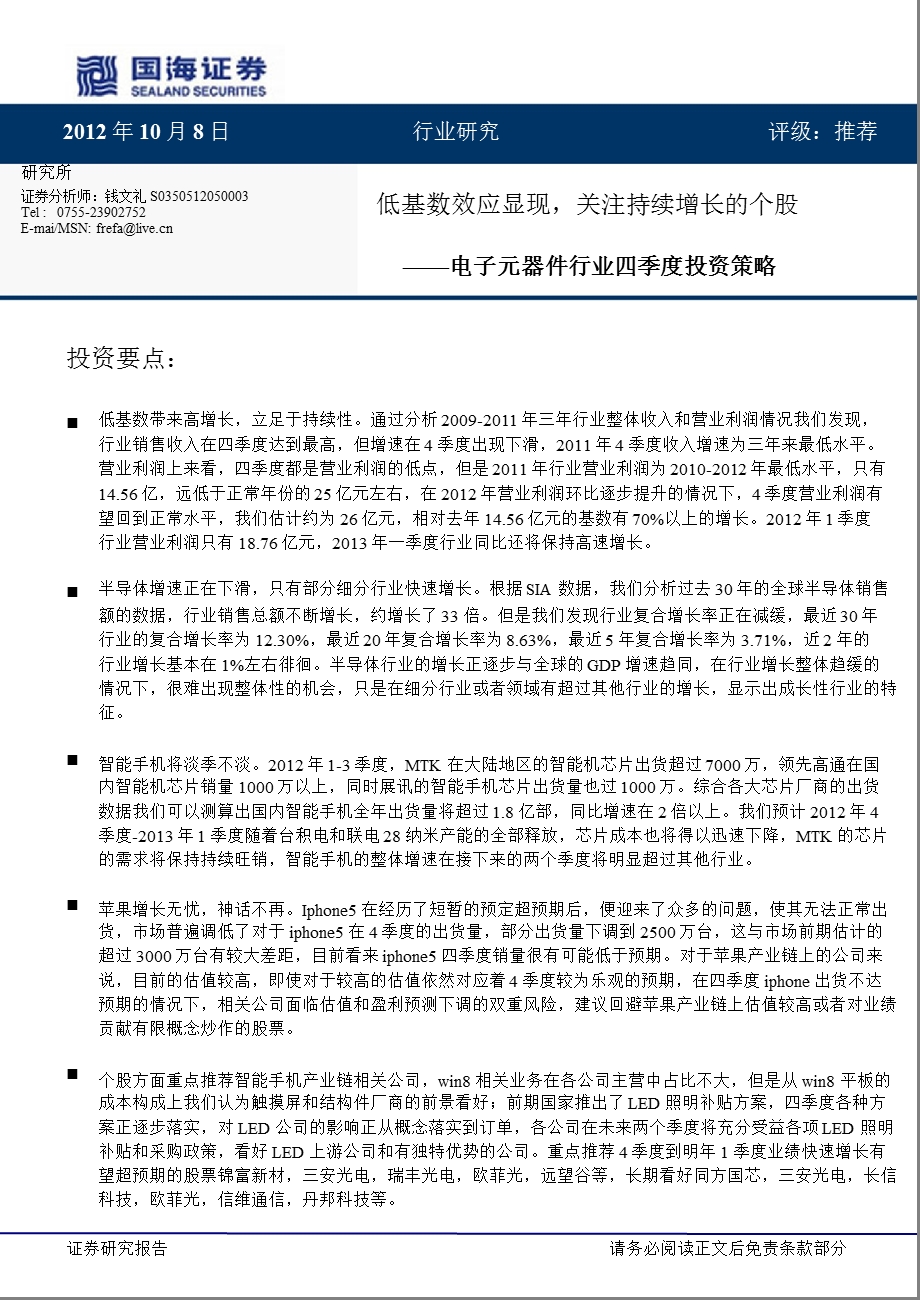 电子元器件行业四季度投资策略：低基数效应显现关注持续增长的个股1010.ppt_第1页