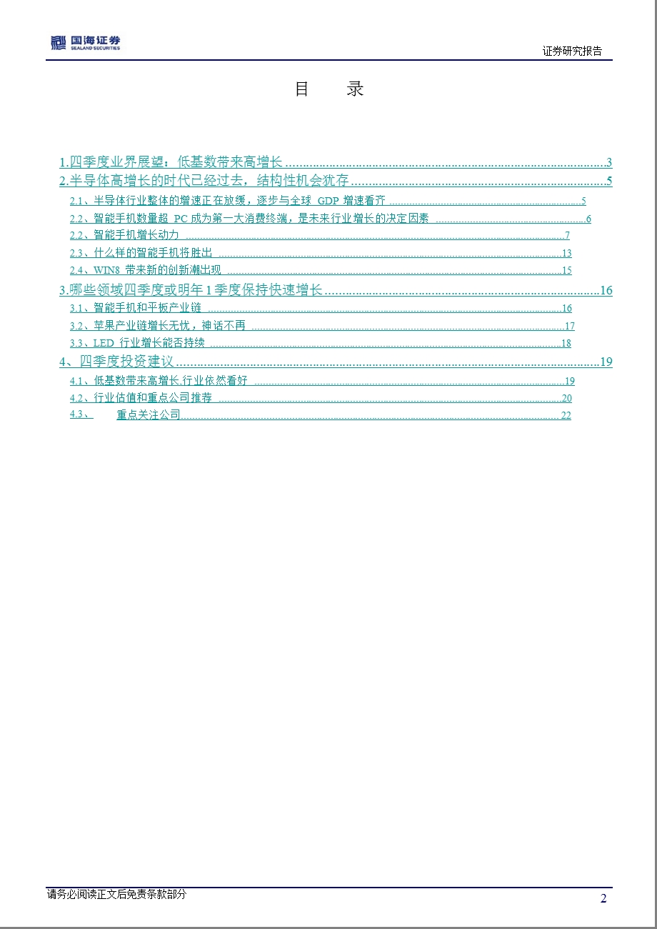 电子元器件行业四季度投资策略：低基数效应显现关注持续增长的个股1010.ppt_第2页