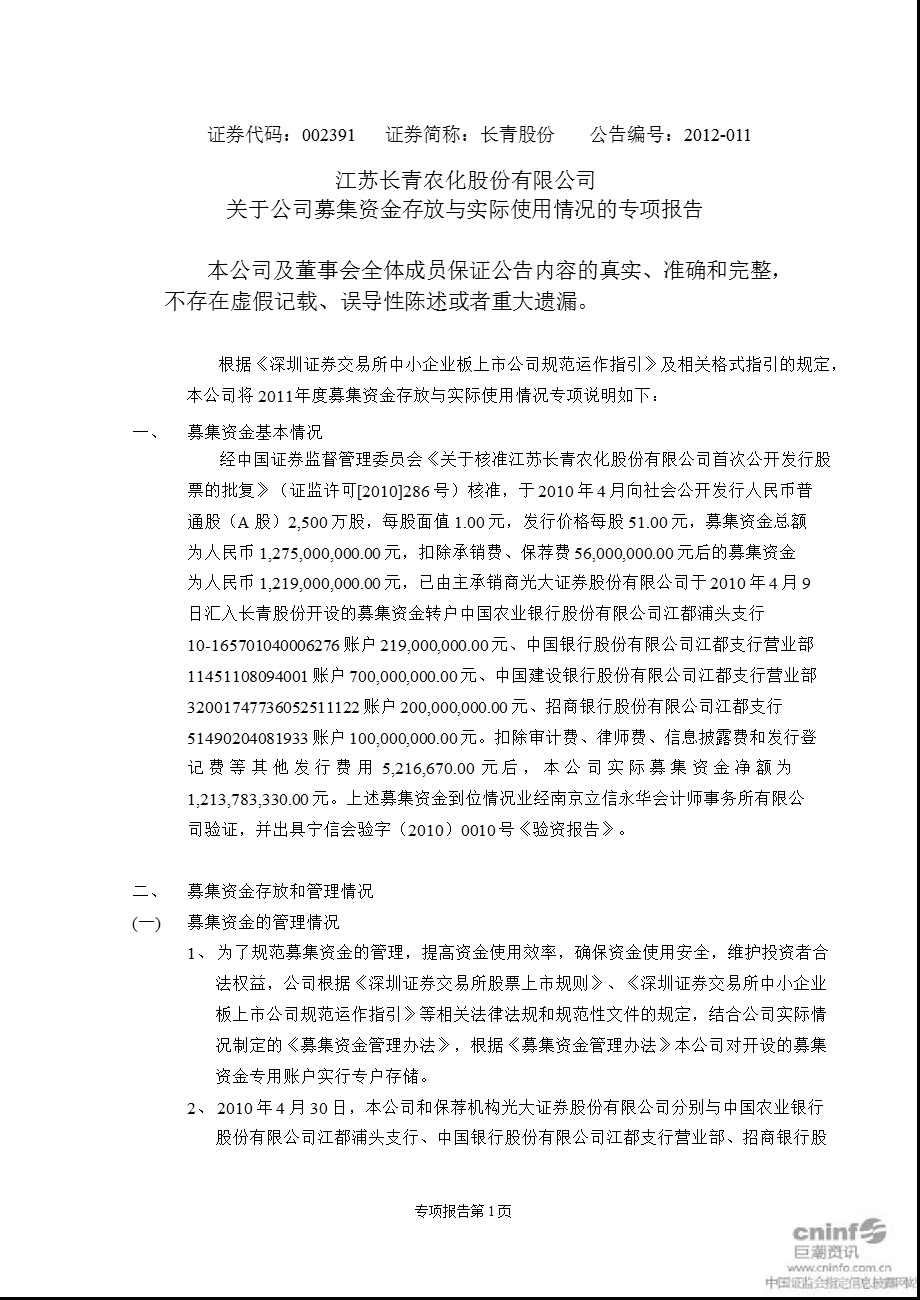 长青股份：关于公司募集资金存放与实际使用情况的专项报告.ppt_第1页