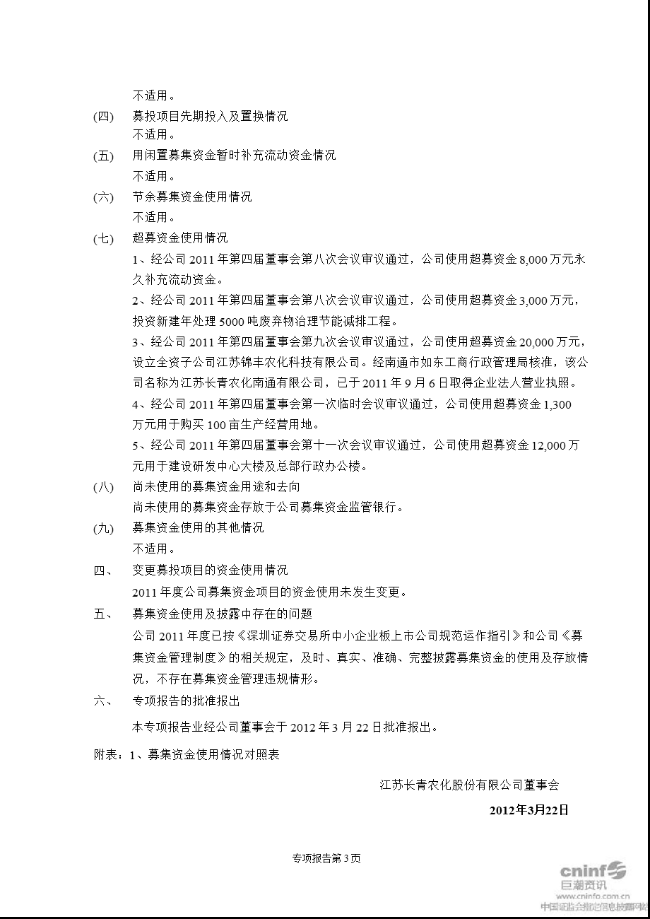 长青股份：关于公司募集资金存放与实际使用情况的专项报告.ppt_第3页