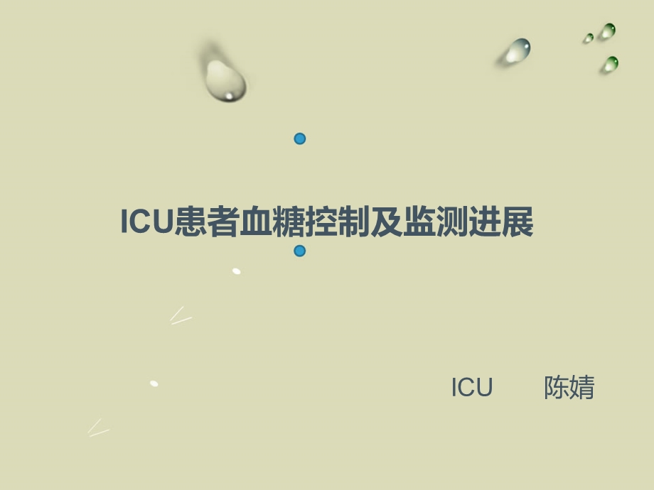 ICU患者血糖监测进展.ppt_第1页