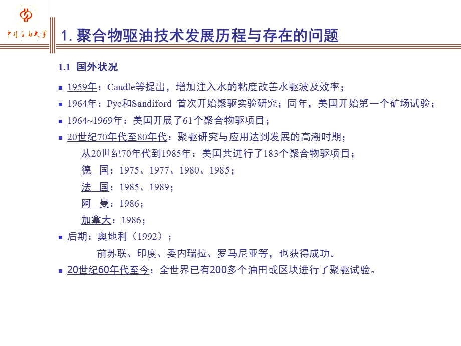 聚合物驱油技术及其进展中国石油大学(北京)侯吉.ppt_第3页