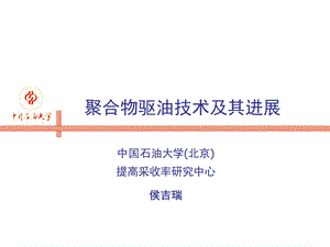 聚合物驱油技术及其进展中国石油大学(北京)侯吉.ppt