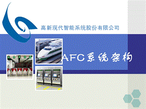 AFC系统架构.ppt