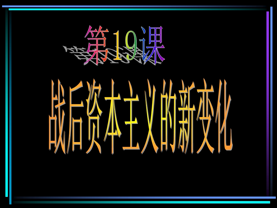 第19课战后资本主义的新变化.ppt.ppt_第1页