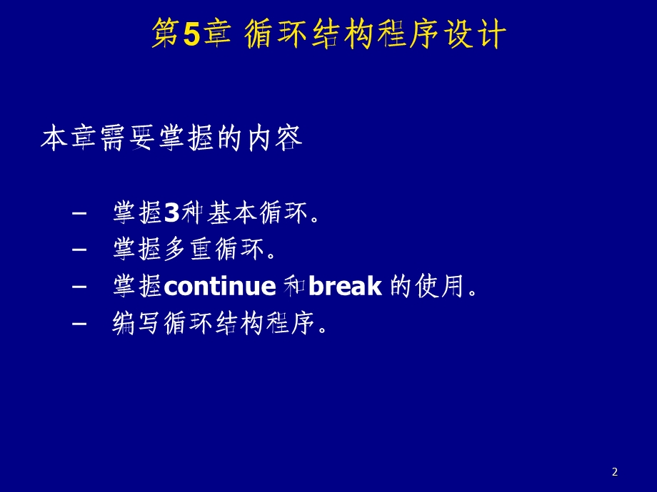 高级C语言循环结构程序设计.ppt_第2页