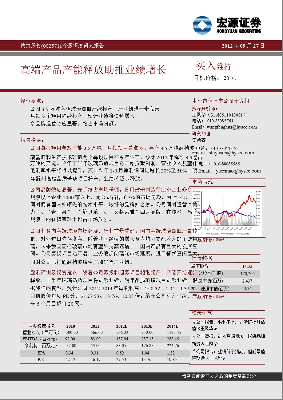 德力股份(002571)深度研究报告：高端产品产能释放助推业绩增长1009.ppt_第1页