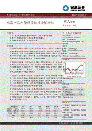 德力股份(002571)深度研究报告：高端产品产能释放助推业绩增长1009.ppt