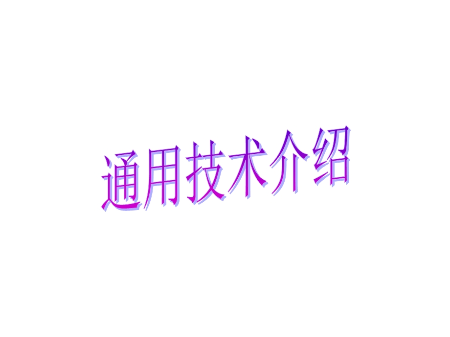 通用技术的价值.ppt_第1页