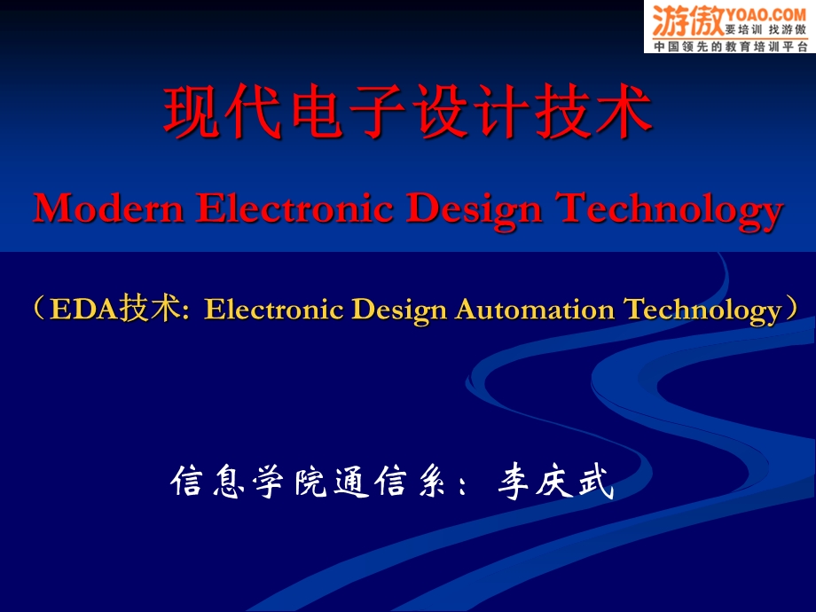 现代电子设计技术.ppt_第1页