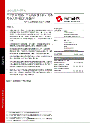 绝对收益择时动态跟踪：产业资本观望市场趋同度下降尚不具备大幅持续反弹条件！0806.ppt