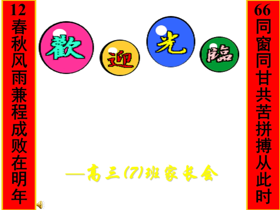 高三班家长会ppt——同窗同甘共苦拼搏从此时12风雨兼程成败在明.ppt_第1页