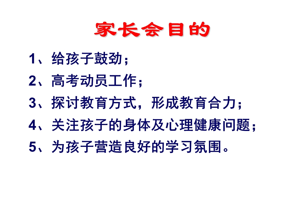 高三班家长会ppt——同窗同甘共苦拼搏从此时12风雨兼程成败在明.ppt_第2页