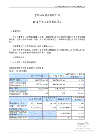 东江环保：第三季度报告正文.ppt