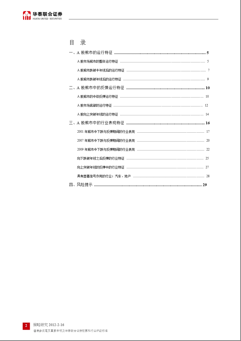 行业配置的情绪监控体系之一：A股熊市进程中的市场与行业特征0217.ppt_第2页