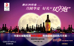 华夏长城葡萄酒中&国庆市场促销活动执行方案（精） .ppt