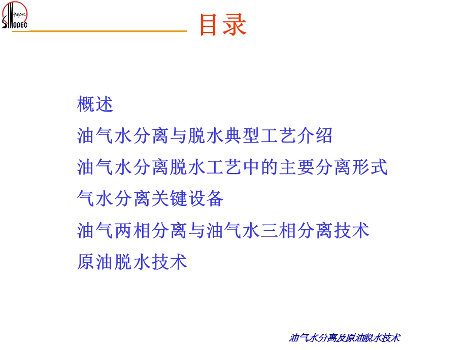 油气水分离及原油脱水技术.ppt_第2页