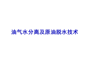 油气水分离及原油脱水技术.ppt