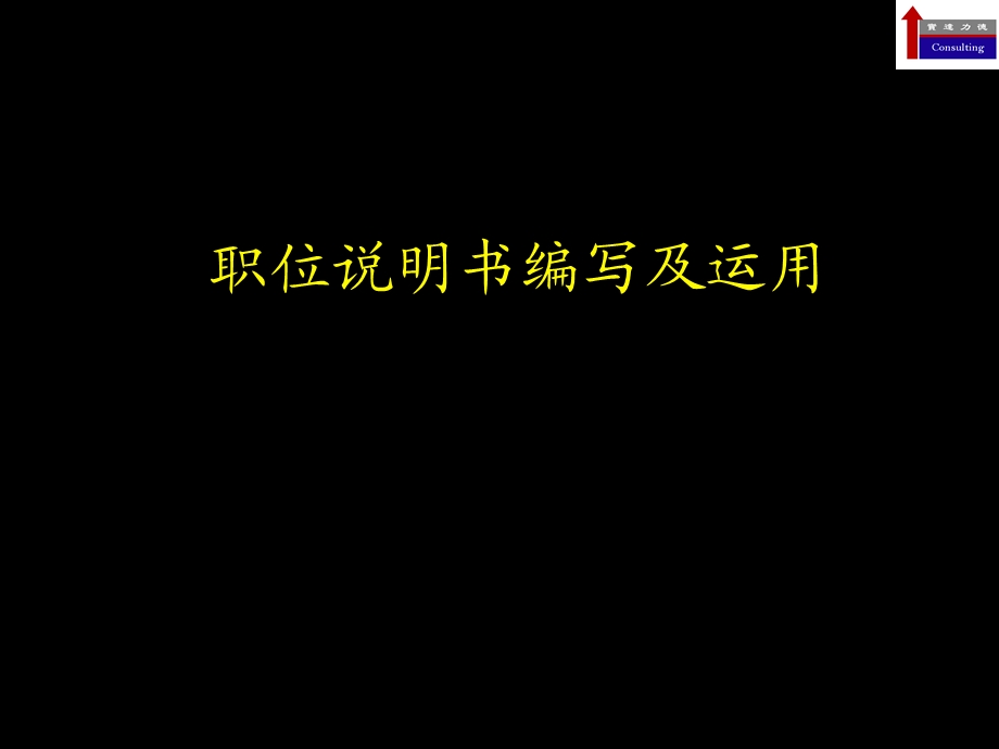 岗位说明书编写及运用.ppt_第1页