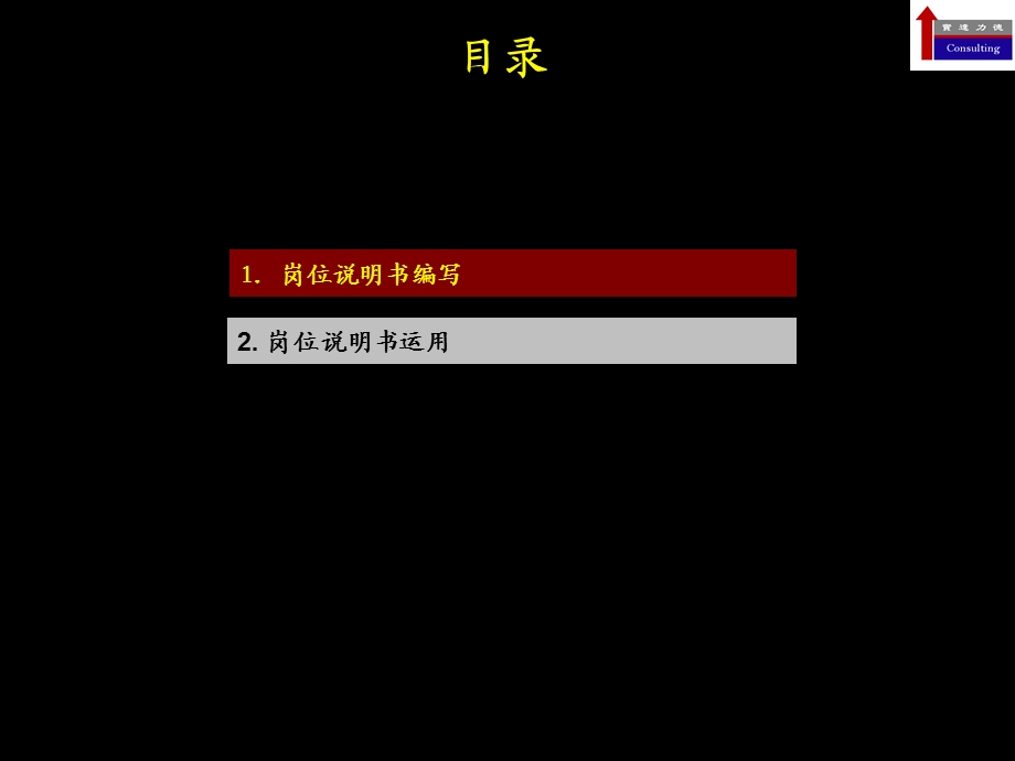 岗位说明书编写及运用.ppt_第2页