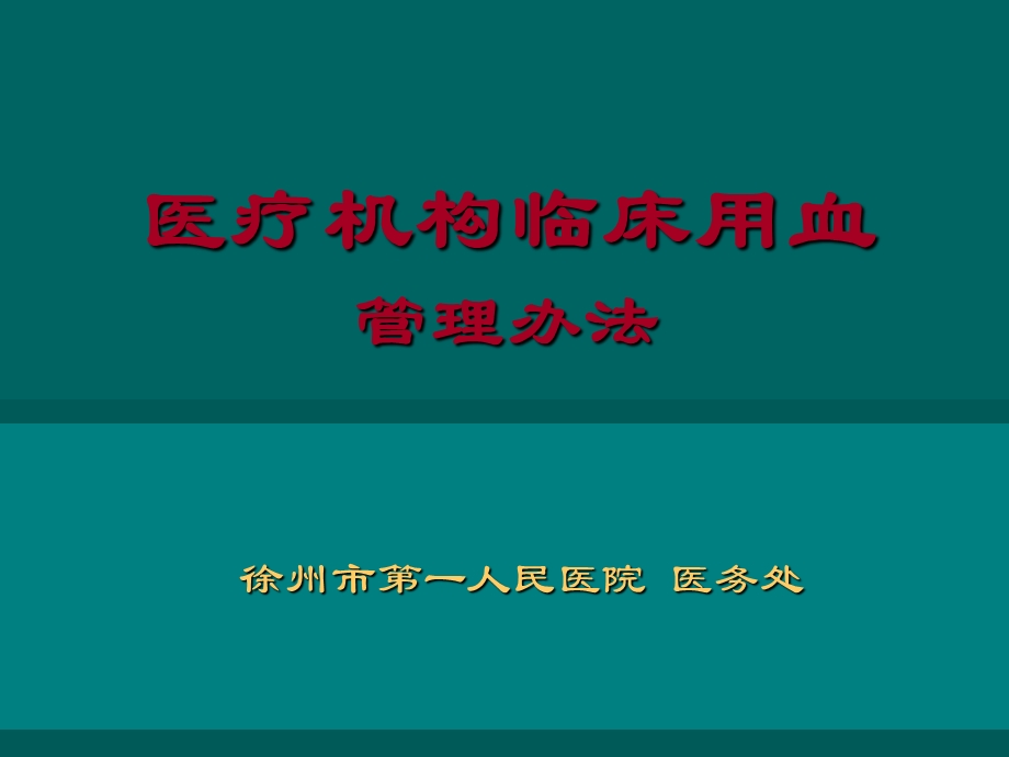 输血管理.ppt_第1页