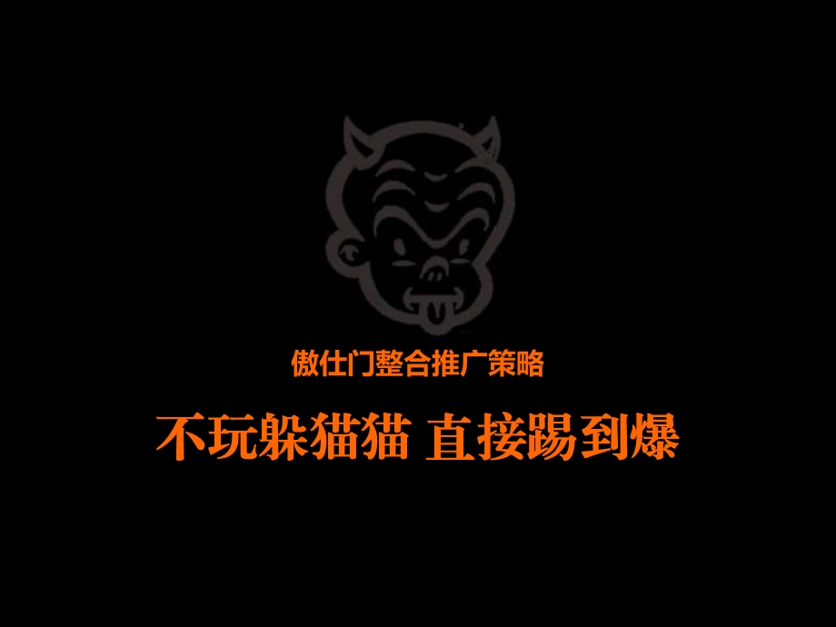 联合传播成都傲仕门整合推广策略.ppt_第1页