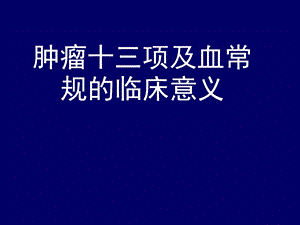 肿瘤十三项及血常规.ppt