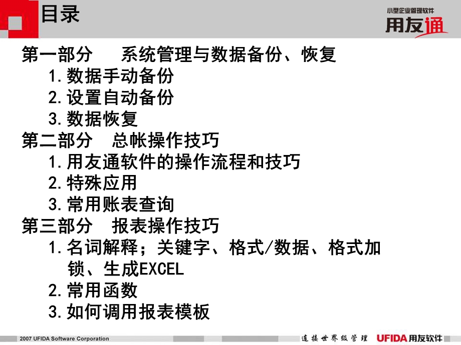 用友通使用技巧.ppt_第2页