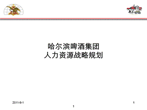 啤酒公司人力资源战略规划.ppt