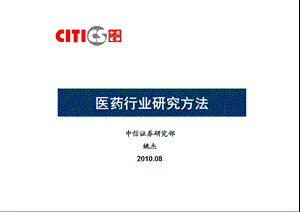 医药行业研究方法.ppt