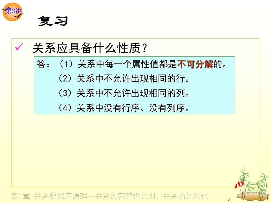 【精品PPT】关系数据库原理关系的完整性规则.ppt_第3页