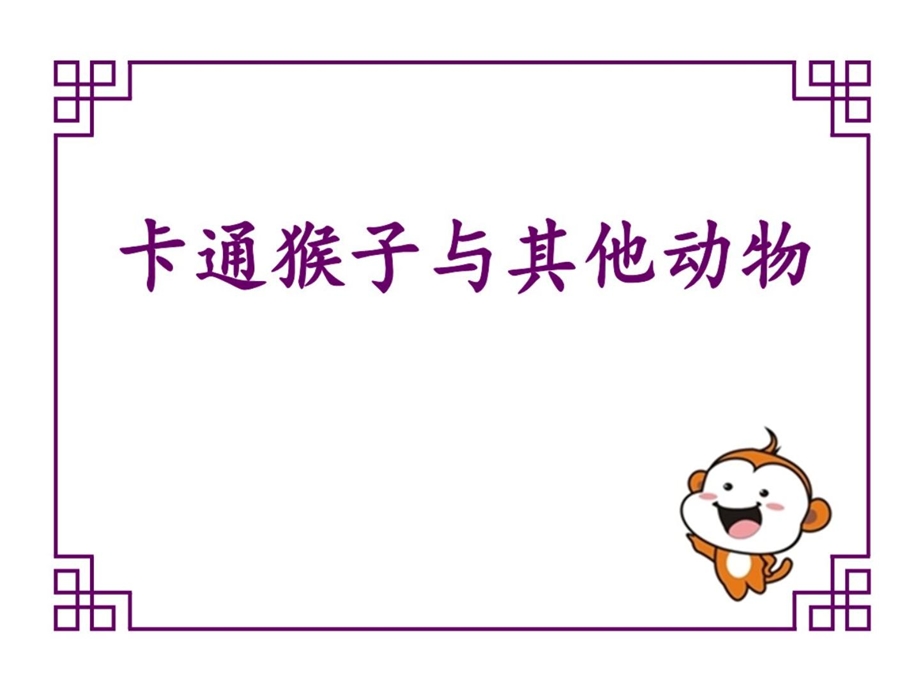 卡通猴子与其他植物[宝典].ppt_第2页