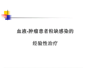 speaekr粒缺发热经验性治疗.ppt