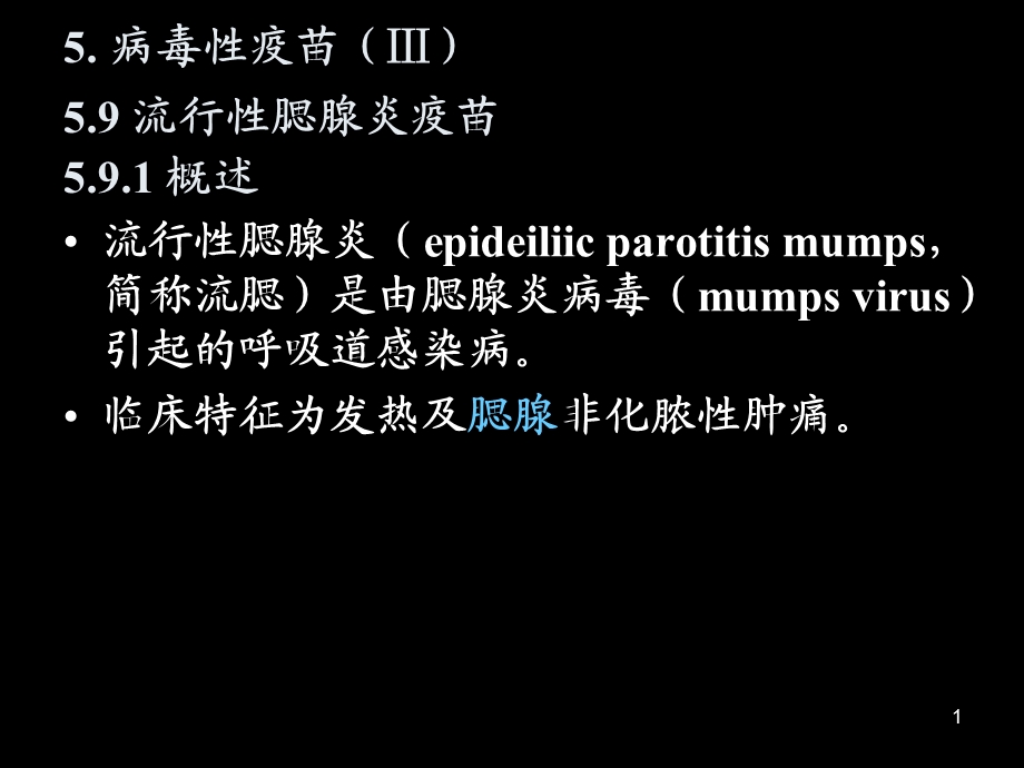 流行性腮腺炎疫苗ppt.ppt_第1页