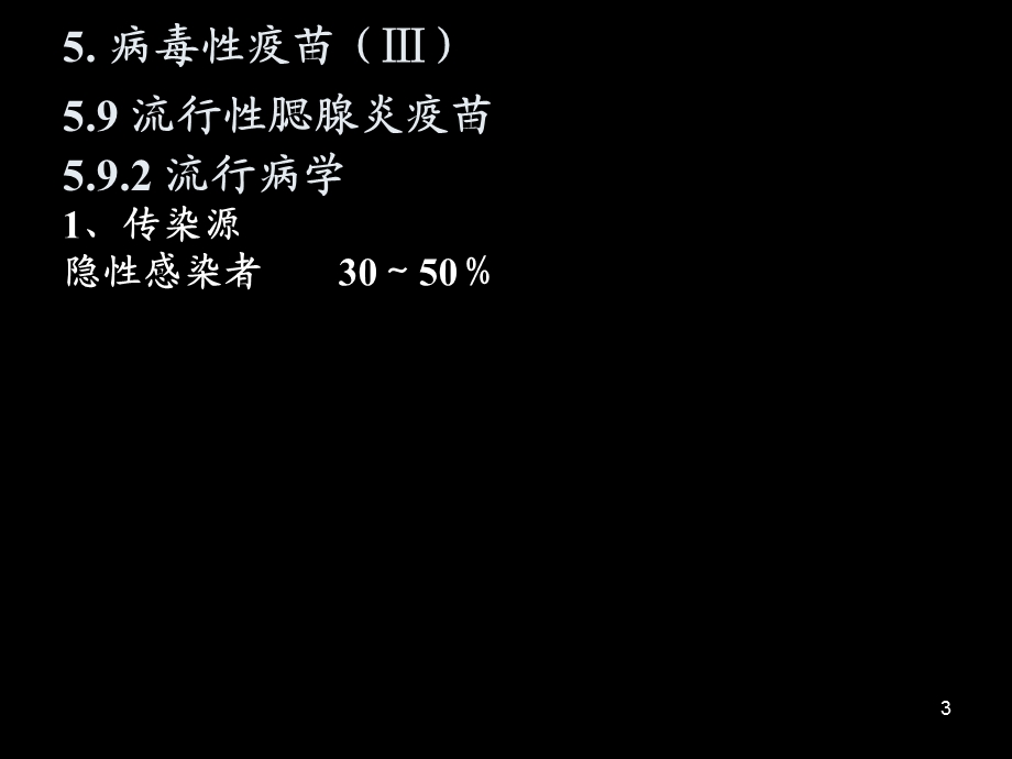 流行性腮腺炎疫苗ppt.ppt_第3页