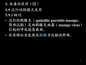 流行性腮腺炎疫苗ppt.ppt